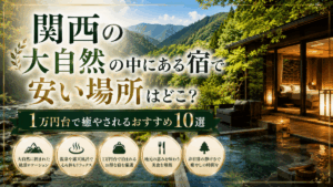 関西の大自然の中にある安い宿・ホテル！1万円台で癒やされるおすすめ10選