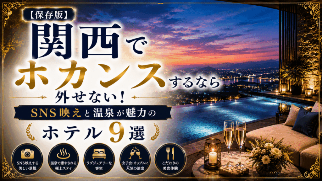 【保存版】関西でホカンスするなら外せない！SNS映えと温泉が魅力のホテル9選