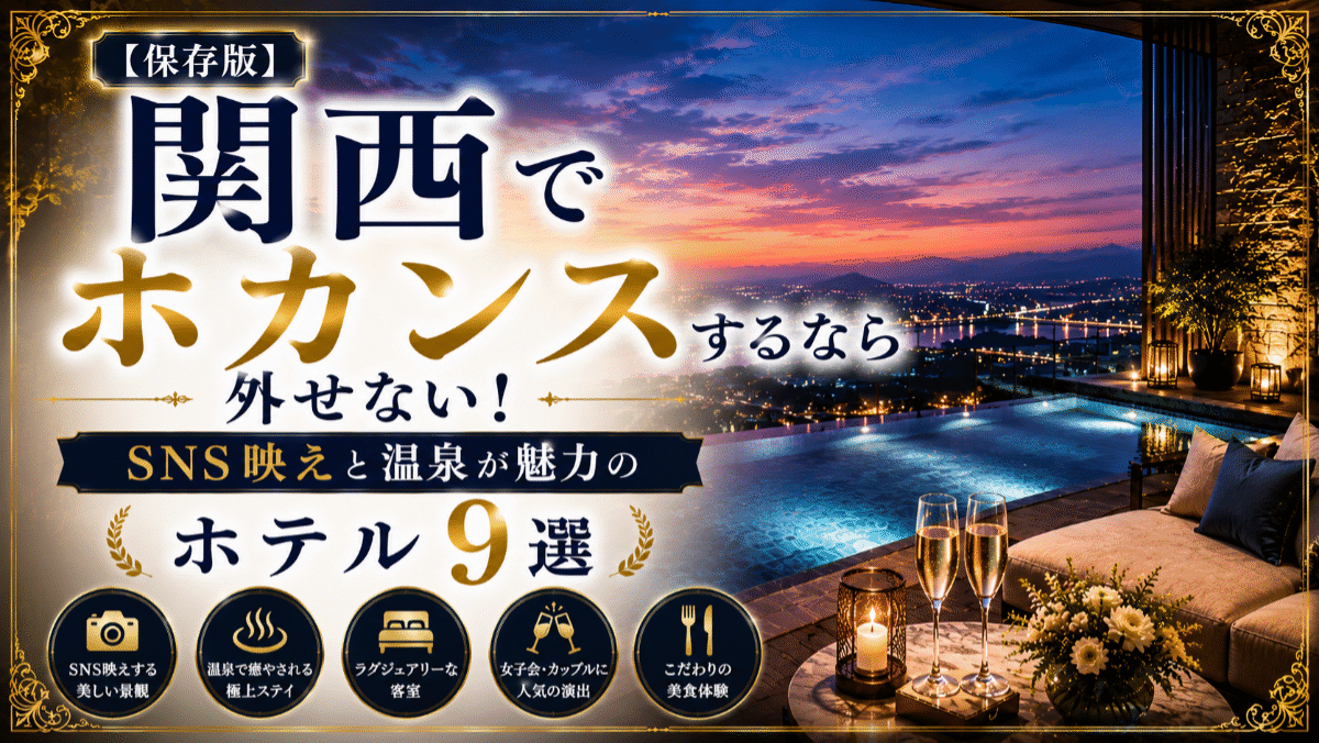 【保存版】関西でホカンスするなら外せない!SNS映えと温泉が魅力のホテル9選
