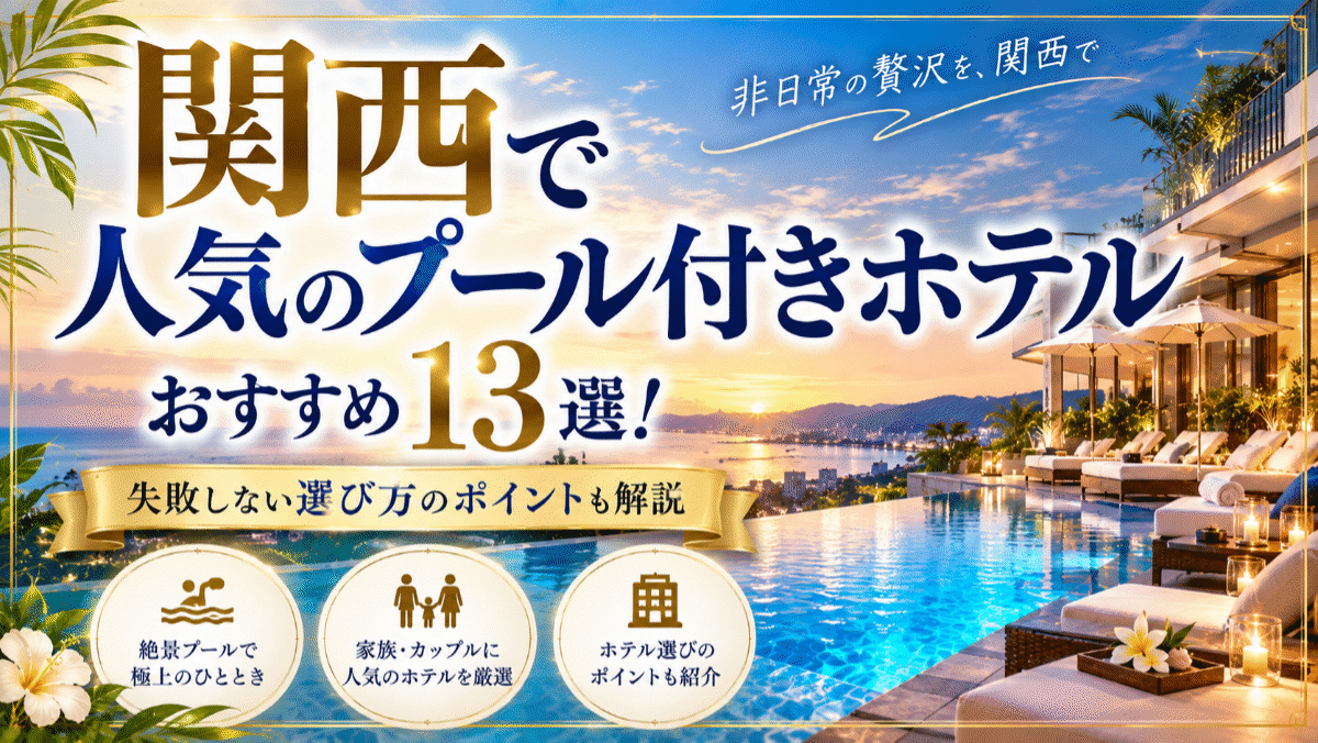 関西で人気のプール付きホテルおすすめ13選!失敗しない選び方のポイントも解説