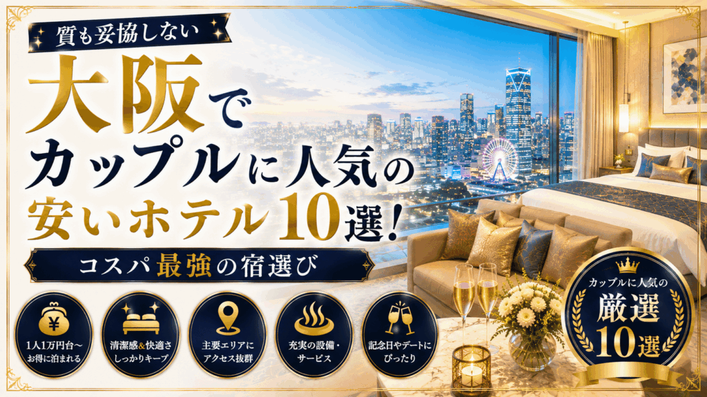大阪でカップルに人気の安いホテル10選！質も妥協しないコスパ最強の宿選び