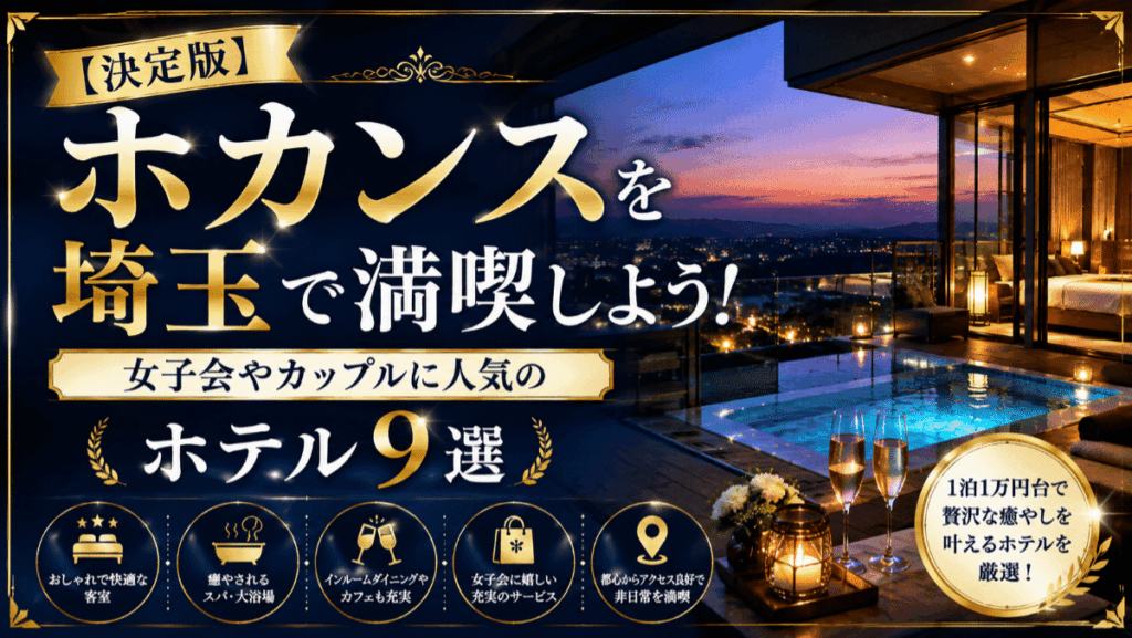 【決定版】ホカンスを埼玉で満喫しよう！女子会やカップルに人気のホテル9選