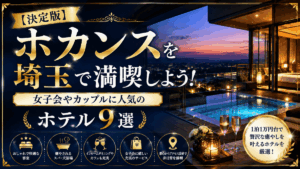 【決定版】ホカンスを埼玉で満喫しよう！女子会やカップルに人気のホテル9選