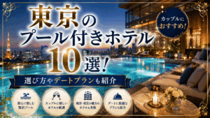東京のプール付きホテル10選！カップルにおすすめ！選び方やデートプランも紹介