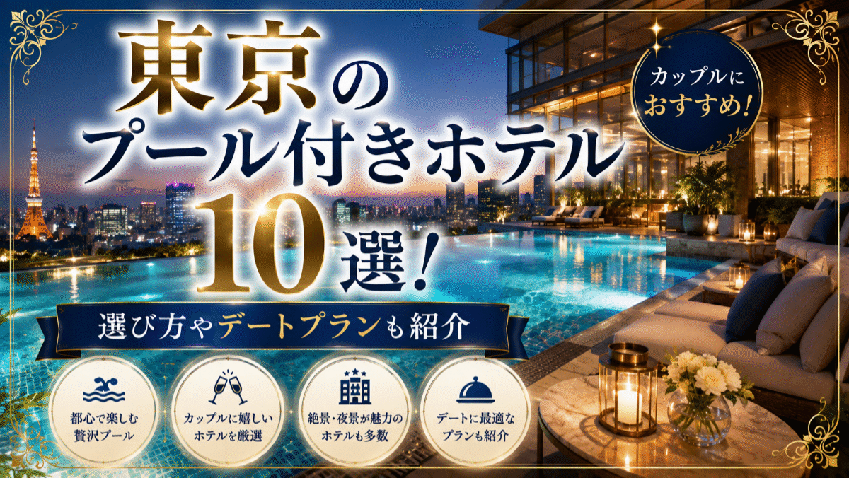 東京のプール付きホテル10選!カップルにおすすめ!選び方やデートプランも紹介