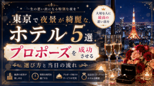 東京で夜景が綺麗なホテル5選！プロポーズを成功させる選び方と当日の流れ