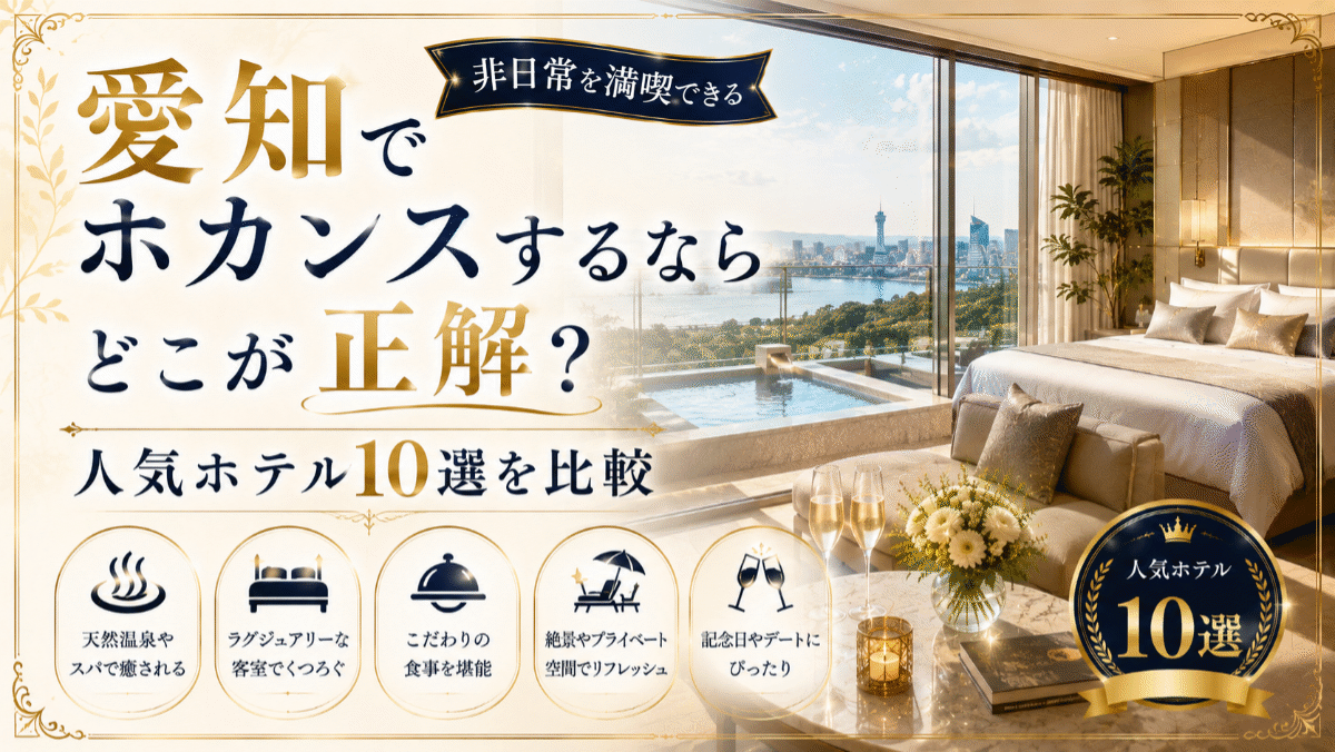 愛知でホカンスするならどこが正解?非日常を満喫できる人気ホテル10選を比較