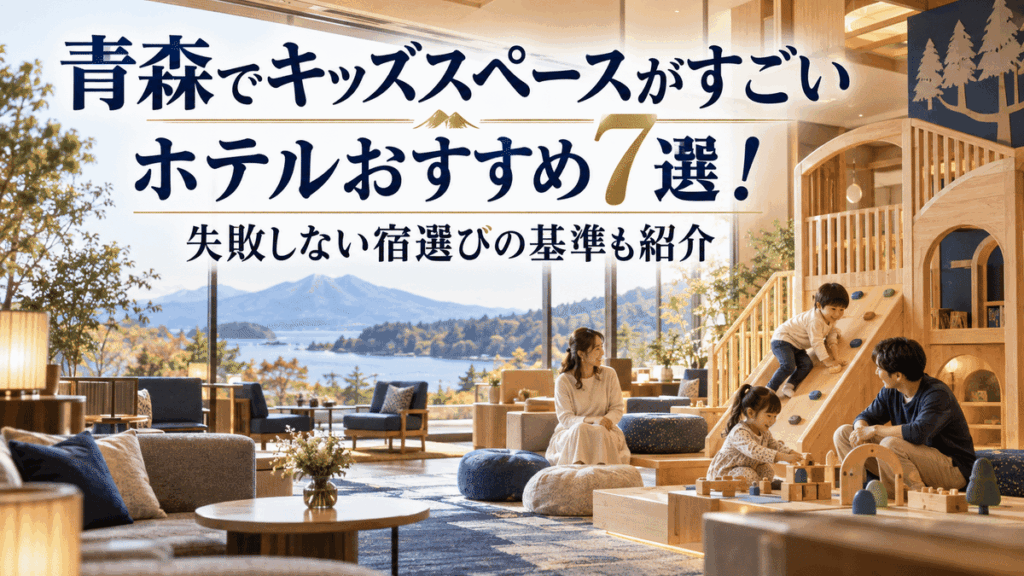 青森でキッズスペースがすごいホテルおすすめ7選！失敗しない宿選びの基準も紹介