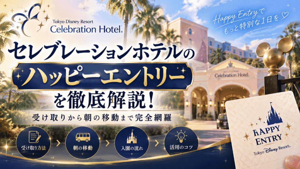 セレブレーションホテルのハッピーエントリーを徹底解説！受け取りから朝の移動まで完全網羅