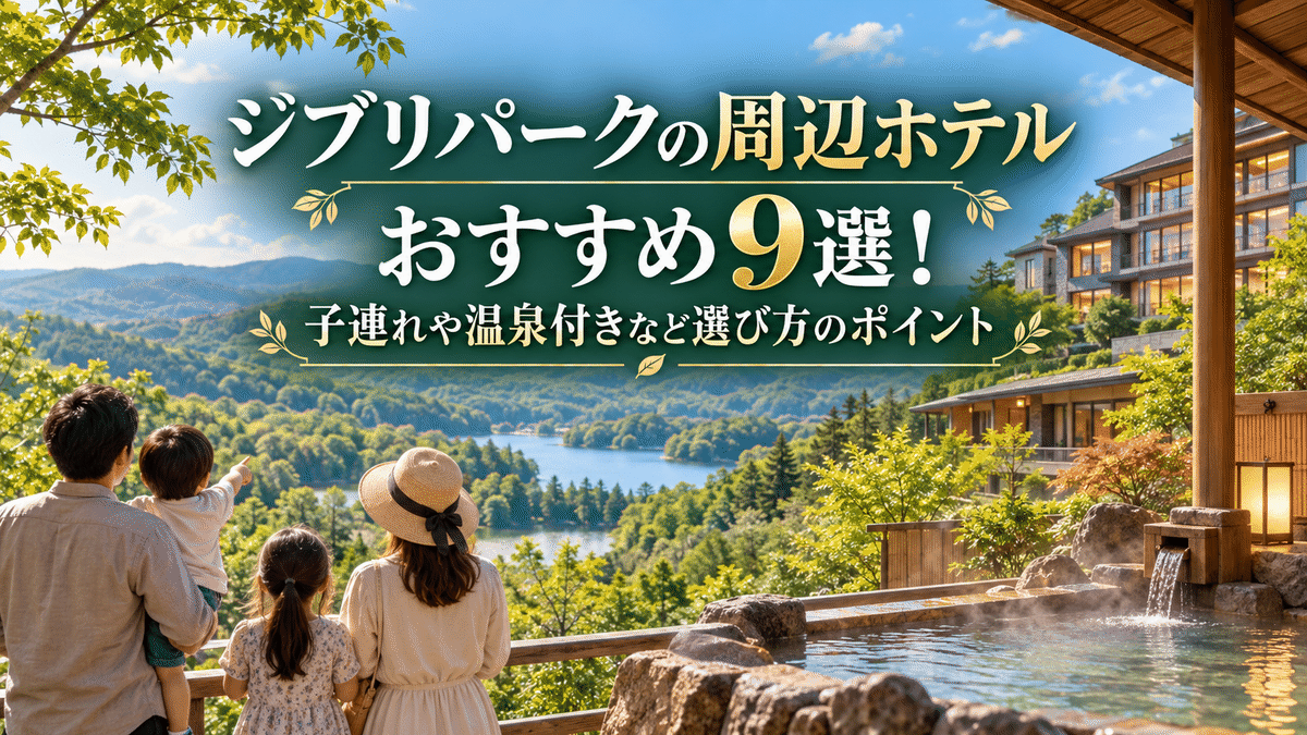 ジブリパークの周辺ホテルおすすめ9選!子連れや温泉付きなど選び方のポイント