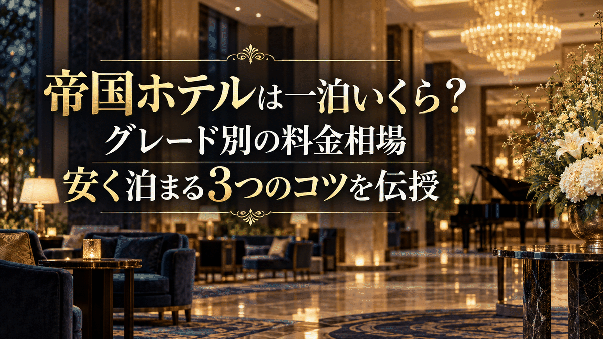 帝国ホテルは一泊いくら?グレード別の料金相場と安く泊まる3つのコツを伝授