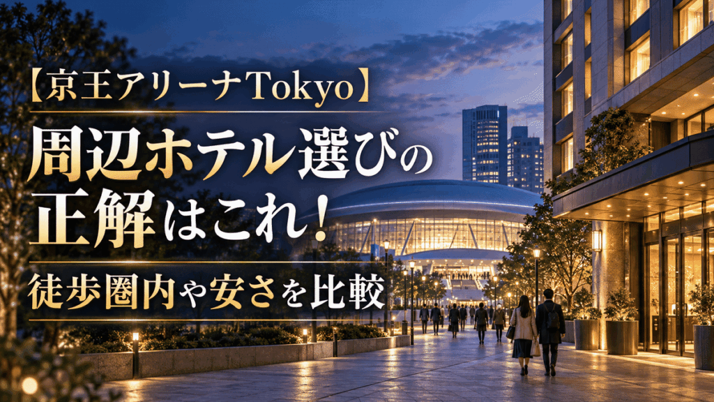 【京王アリーナTokyo】周辺ホテル選びの正解はこれ！徒歩圏内や安さを比較