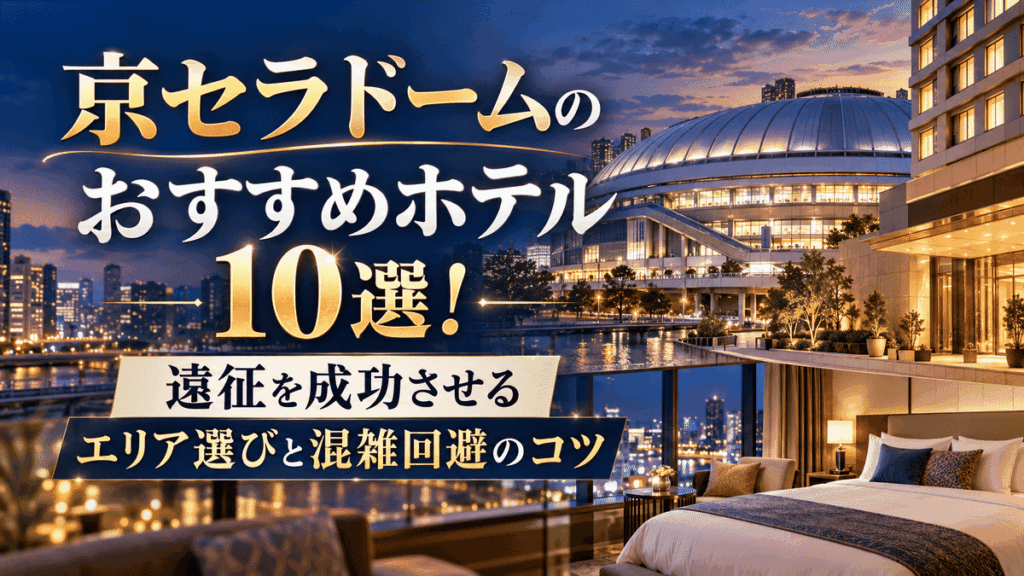 京セラドームのおすすめホテル10選！遠征を成功させるエリア選びと混雑回避のコツ
