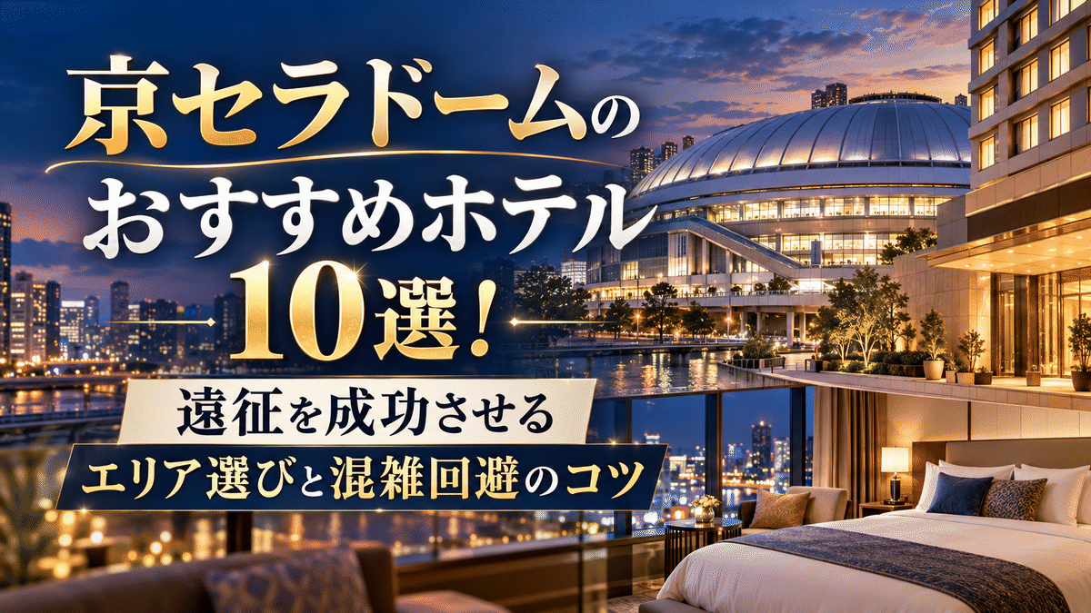 京セラドームのおすすめホテル10選!遠征を成功させるエリア選びと混雑回避のコツ