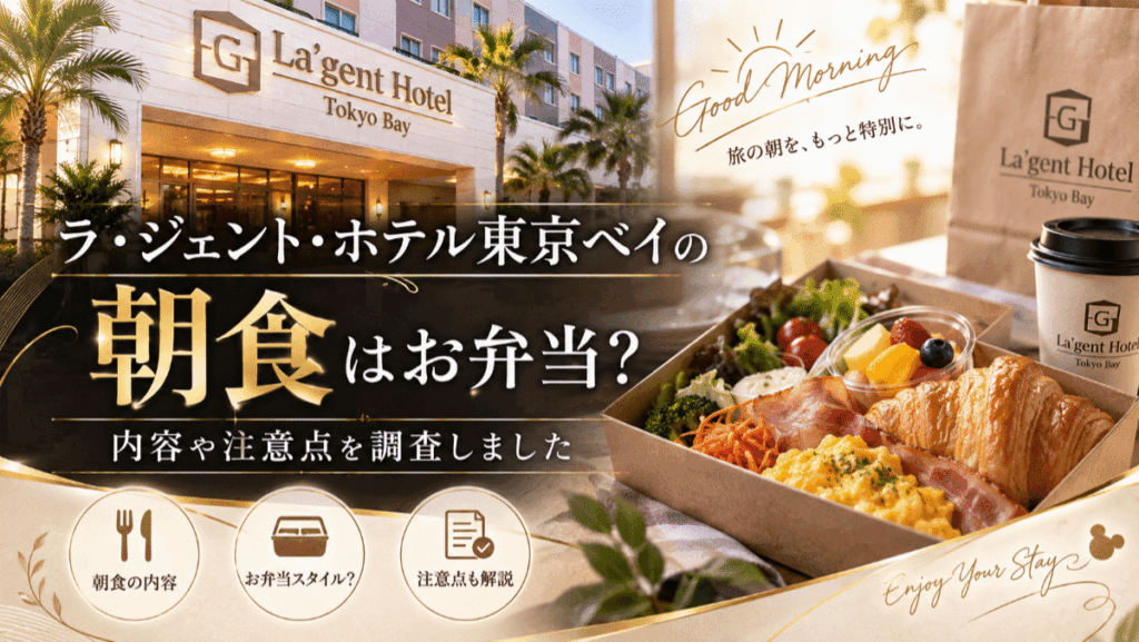 ラ・ジェント・ホテル東京ベイの朝食はお弁当？内容や注意点を調査しました