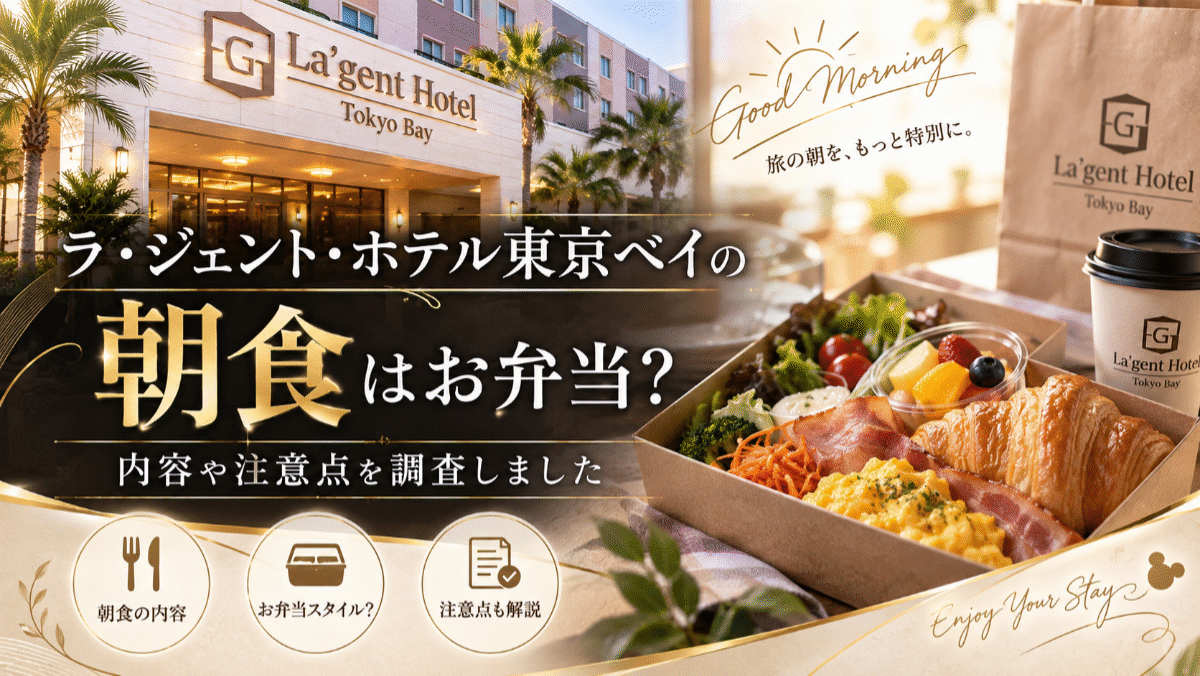 ラ・ジェント・ホテル東京ベイの朝食はお弁当?内容や注意点を調査しました