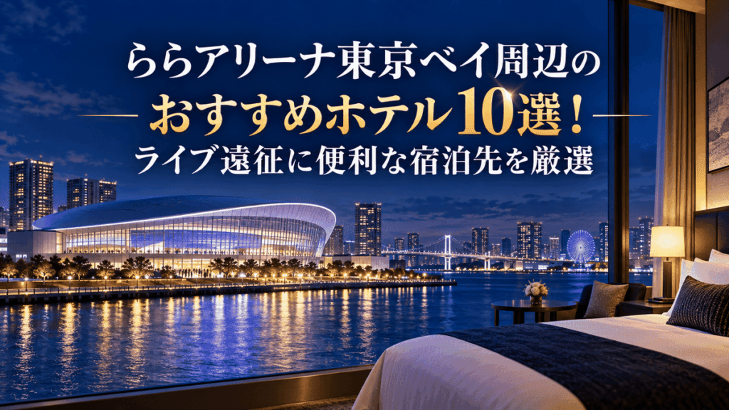 ららアリーナ東京ベイ周辺のおすすめホテル10選！ライブ遠征に便利な宿泊先を厳選