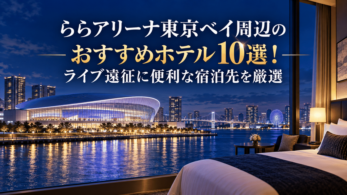 ららアリーナ東京ベイ周辺のおすすめホテル10選!ライブ遠征に便利な宿泊先を厳選