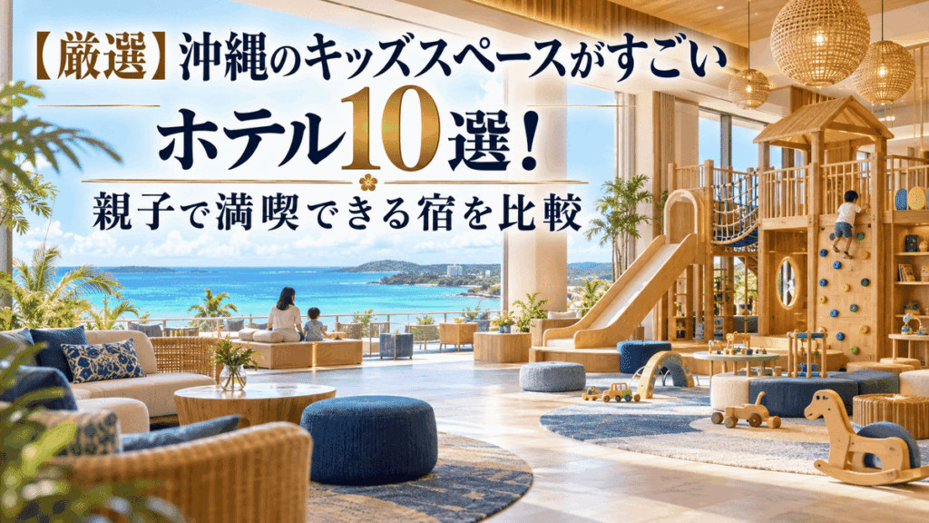 【厳選】沖縄のキッズスペースがすごいホテル10選！親子で満喫できる宿を比較