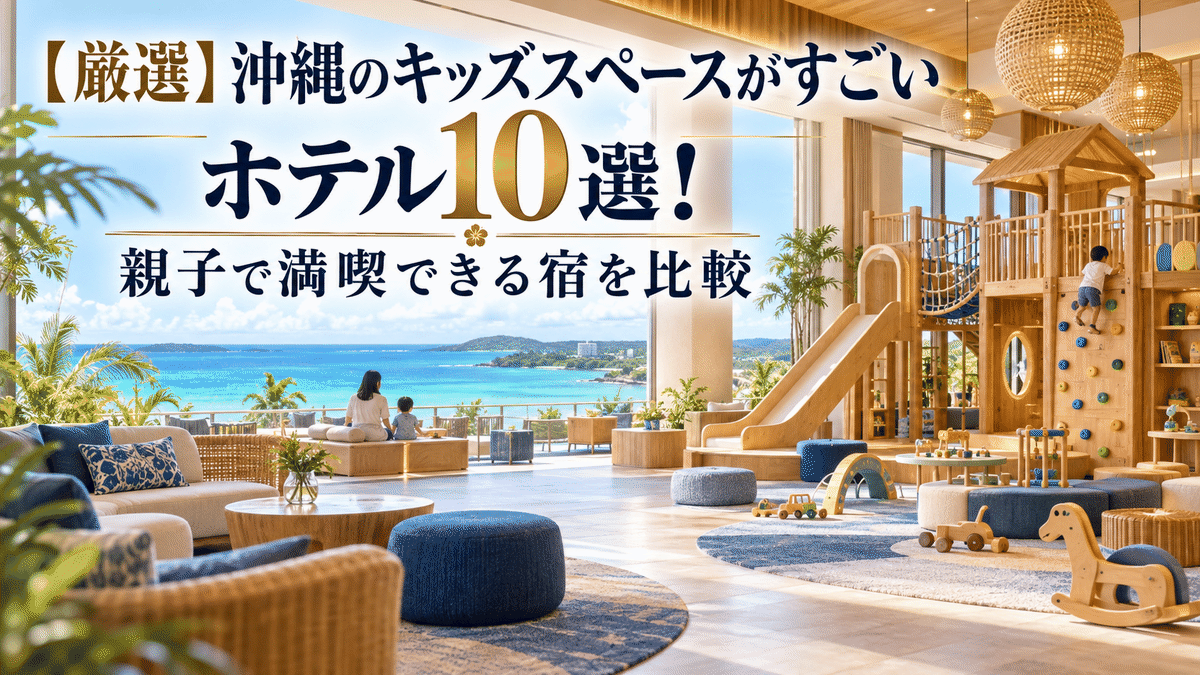 【厳選】沖縄のキッズスペースがすごいホテル10選!親子で満喫できる宿を比較