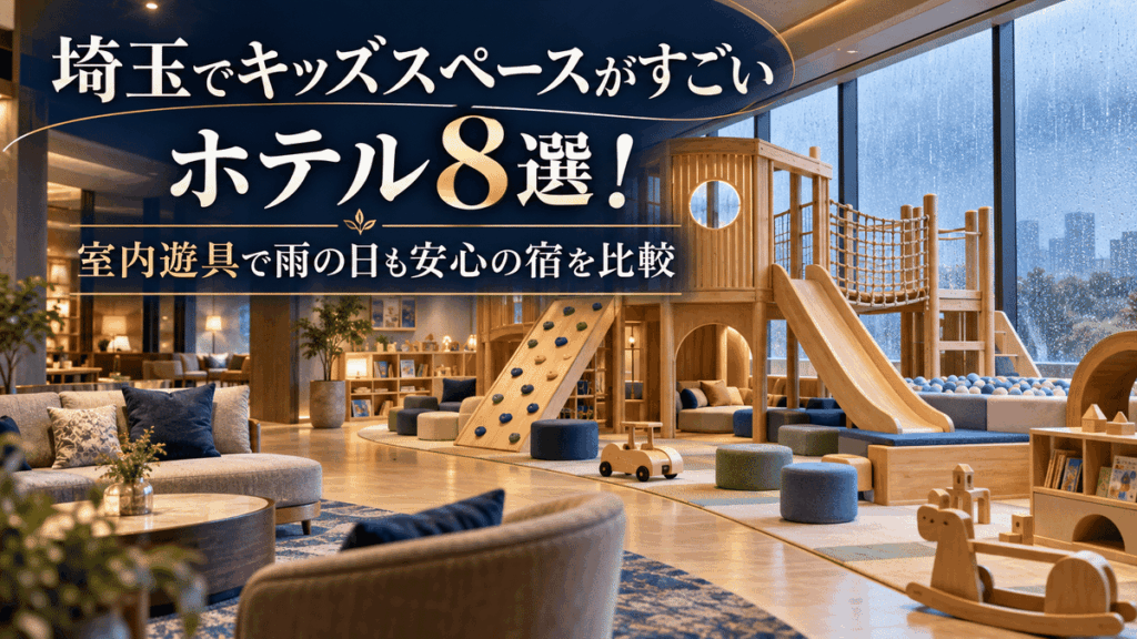 埼玉でキッズスペースがすごいホテル8選！室内遊具で雨の日も安心の宿を比較