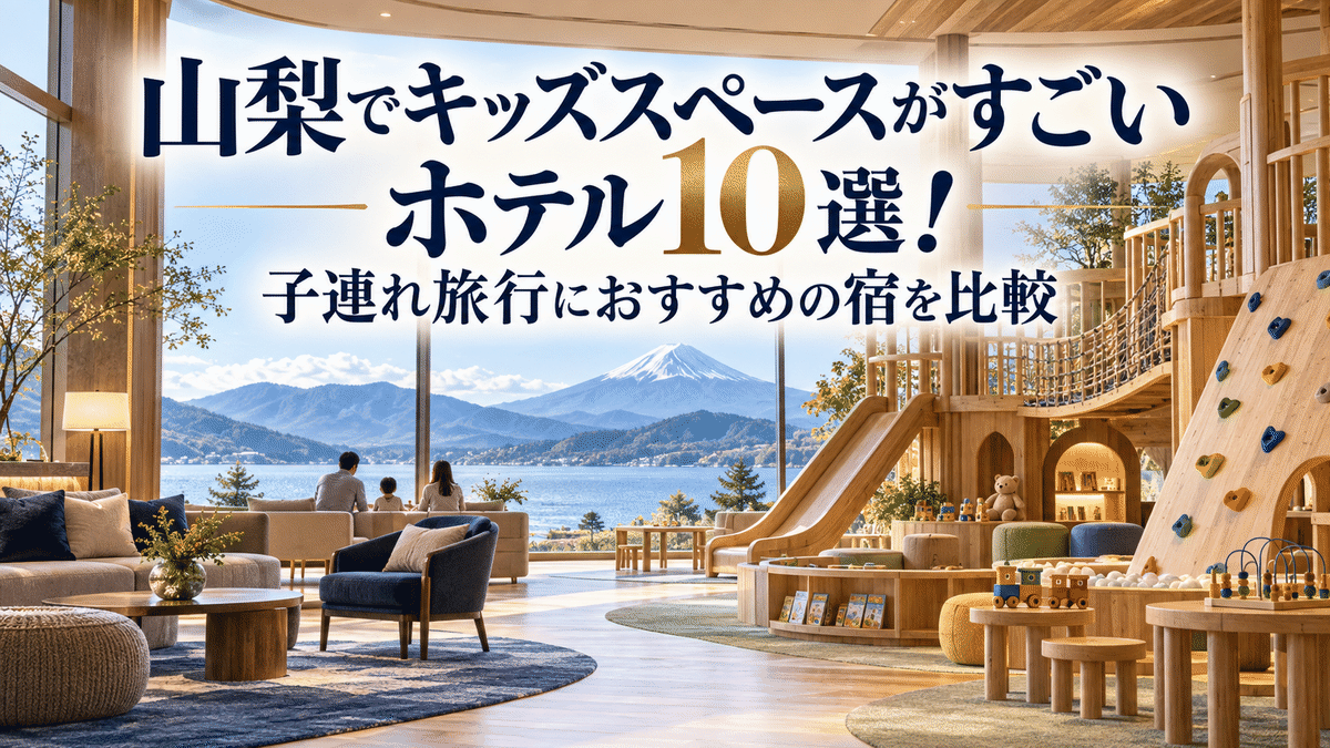 山梨でキッズスペースがすごいホテル10選!子連れ旅行におすすめの宿を比較