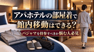 アパホテルの部屋着で館内移動はできる？パジャマを持参すべきか悩む人必見