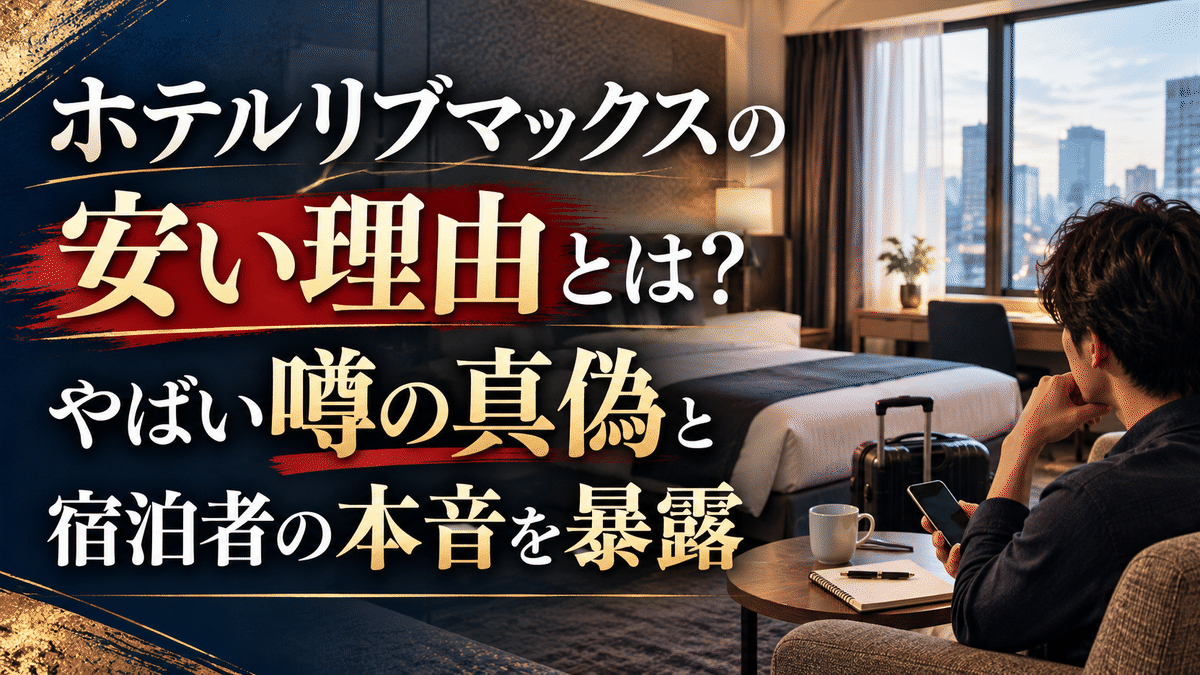 ホテルリブマックスの安い理由とは?やばい噂の真偽と宿泊者の本音を暴露