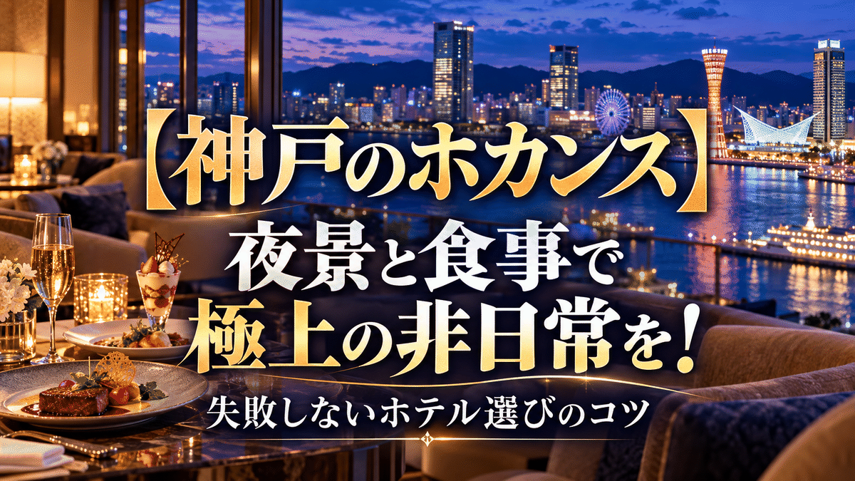 【神戸のホカンス】夜景と食事で極上の非日常を！失敗しないホテル選びのコツ