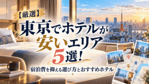 【厳選】東京でホテルが安いエリア5選！宿泊費を抑える選び方とおすすめホテル
