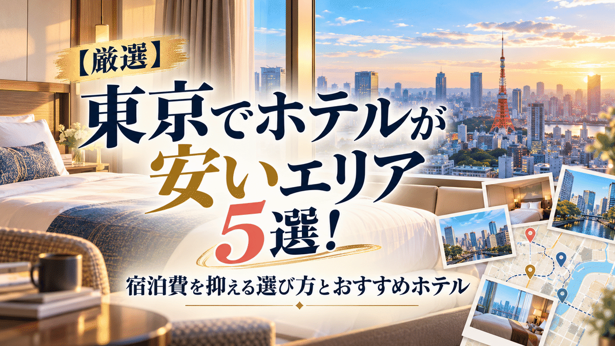 【厳選】東京でホテルが安いエリア5選!宿泊費を抑える選び方とおすすめホテル
