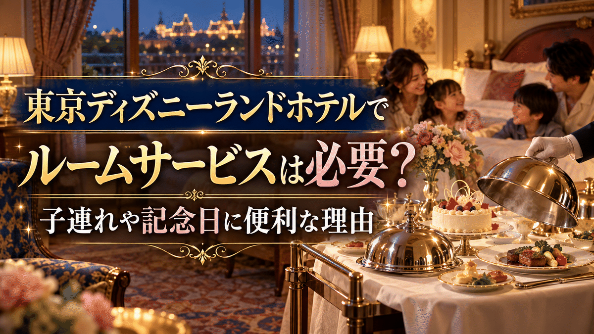 東京ディズニーランドホテルでルームサービスは必要?子連れや記念日に便利な理由