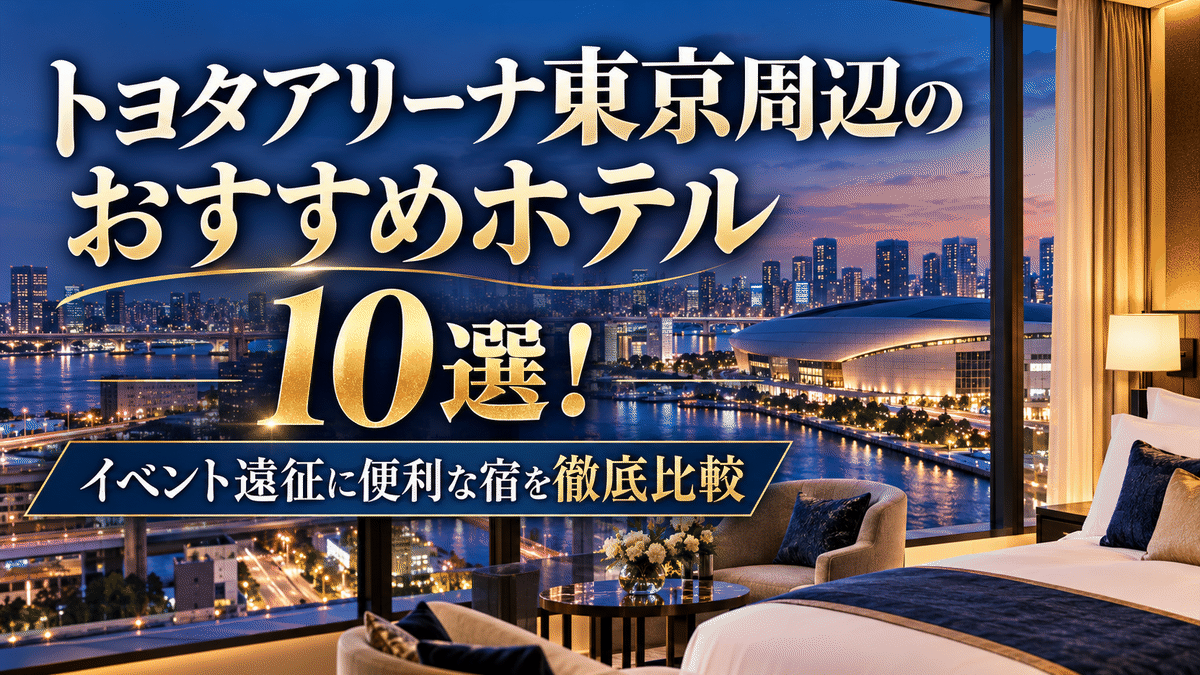 トヨタアリーナ東京周辺のおすすめホテル10選!イベント遠征に便利な宿を徹底比較